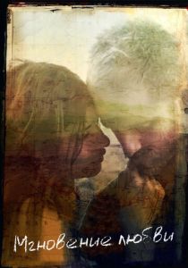 Мгновение любви 2011 скачать торрентом