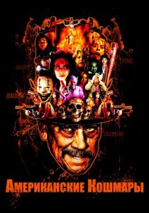 Американские кошмары 2018 скачать торрентом