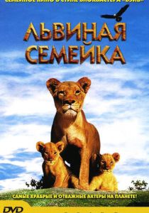 Львиная семейка 2004 скачать торрентом
