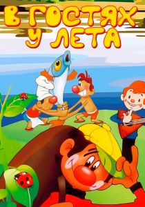 В гостях у лета 1972 скачать торрент