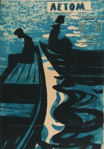 Прошлым летом 1962 скачать торрент