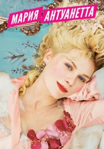 Мария-Антуанетта 2005 скачать торрент