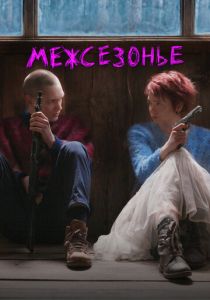 Межсезонье 2021 скачать торрент