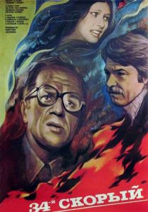 34-й скорый 1981 скачать торрент