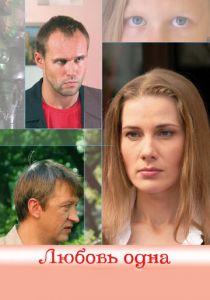 Любовь одна 2007 скачать торрент