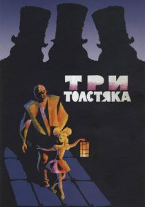 Три толстяка 1966 скачать торрентом