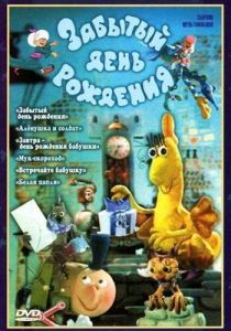 Забытый день рождения 1984 скачать торрент