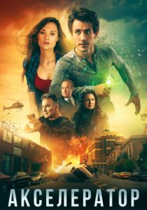 Акселератор 2020 скачать торрентом