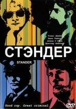 Стандер 2003 скачать торрентом