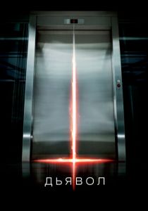 Дьявол 2010 скачать торрентом