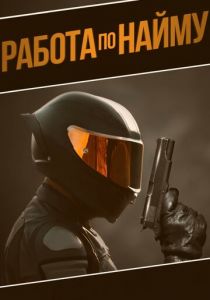 Работа по найму 2022 скачать торрентом