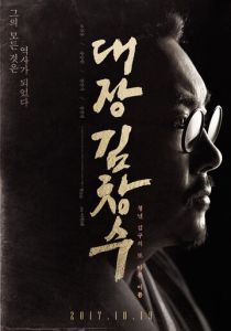 Командир Ким Чхан-су 2017 скачать торрентом