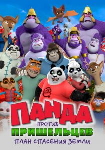 Панда против пришельцев. План спасения Земли 2021 скачать торрентом