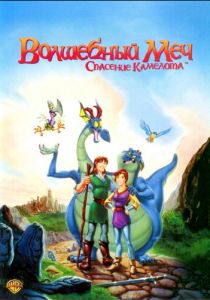 Волшебный меч: Спасение Камелота 1998 скачать торрентом