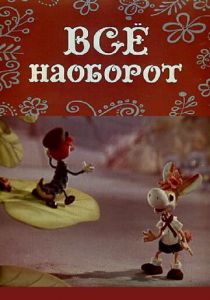 Всё наоборот 1974 скачать торрент