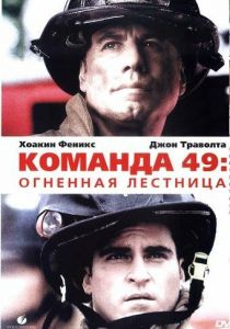 Команда 49: Огненная лестница 2004 скачать торрентом