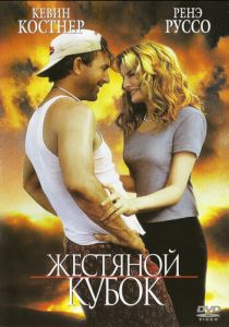 Жестяной кубок 1996 скачать торрентом