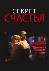 Секрет счастья 2014 скачать торрентом