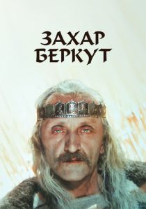 Захар Беркут 1971 скачать торрент