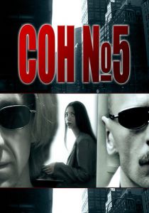 Сон №5 2010 скачать торрентом