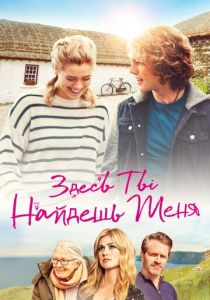 Здесь ты найдешь меня 2020 скачать торрентом