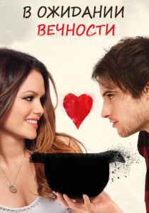 В ожидании вечности 2009 скачать торрент