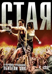 Стая 2009 скачать торрентом