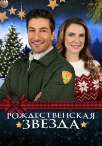 Рождественская звезда 2021 скачать торрентом