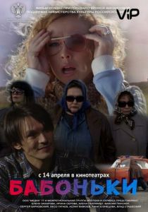 Бабоньки 2015 скачать торрентом