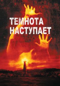 Темнота наступает 2003 скачать торрентом