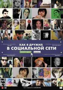 Как я дружил в социальной сети 2010 скачать торрентом
