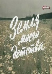 Земля моего детства 1986 скачать торрент