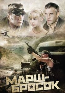 Марш-бросок 2003 скачать торрент