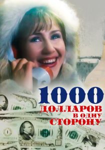 1000 долларов в одну сторону 1991 скачать торрент
