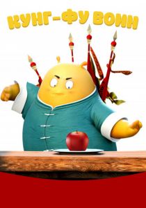 Кунг-фу воин 2017 скачать торрент