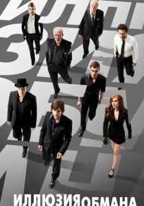 Иллюзия обмана 2013 скачать торрентом