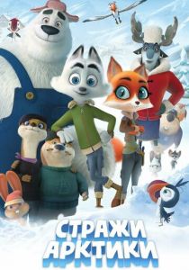 Стражи Арктики 2019 скачать торрентом