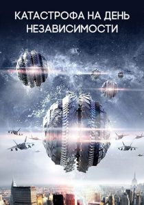 Катастрофа на День независимости 2013 скачать торрентом