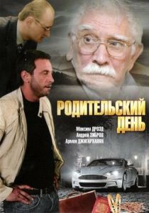 Родительский день 2008 скачать торрентом