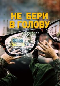 Не бери в голову 2018 скачать торрентом