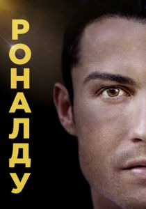 Роналду 2015 скачать торрент