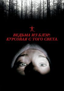 Ведьма из Блэр: Курсовая с того света 1999 скачать торрент