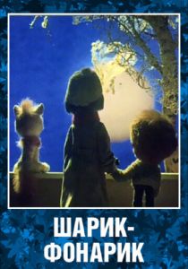 Шарик-фонарик 1980 скачать торрент