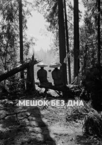 Мешок без дна 2017 скачать торрентом