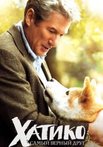 Хатико: Самый верный друг 2008 скачать торрент