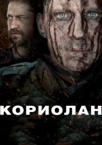 Кориолан 2010 скачать торрентом