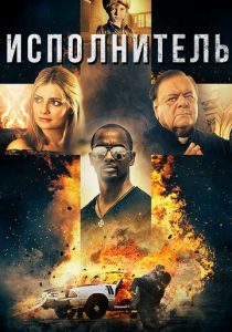 Исполнитель 2017 скачать торрентом