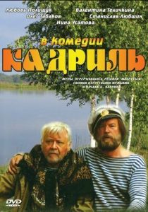 Кадриль 1999 скачать торрент