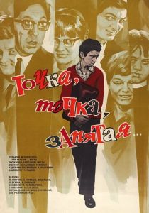 Точка, точка, запятая... 1972 скачать торрентом