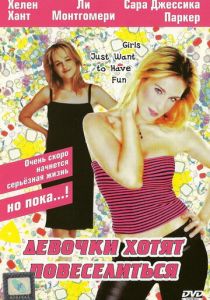 Девочки хотят повеселиться 1985 скачать торрент